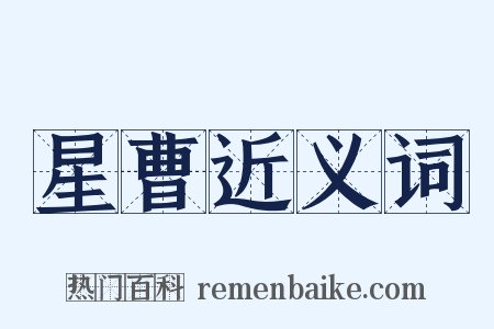 星曹近义词是什么意思的图片